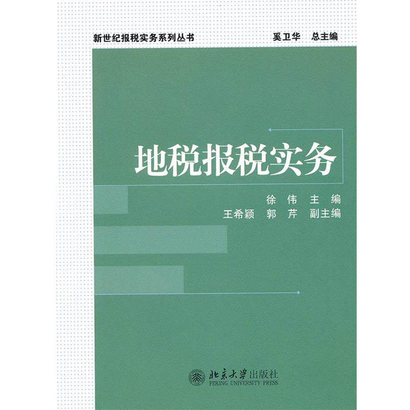 【正版书】 地税报税实务 徐伟 北京大学出版社