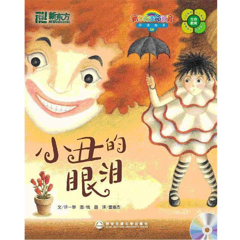 【正版书】 12小丑的眼泪 许一琴(Amy Hsu), 钱茵(Yin Chien), 曹嘉杰 西安交通大学出版社