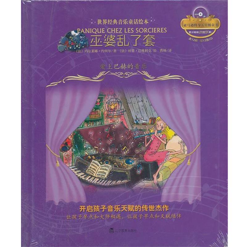 【正版书】 巫婆乱了套:爱上巴赫的音乐 (法)玛尔莱娜·约贝尔 辽宁教育出版社