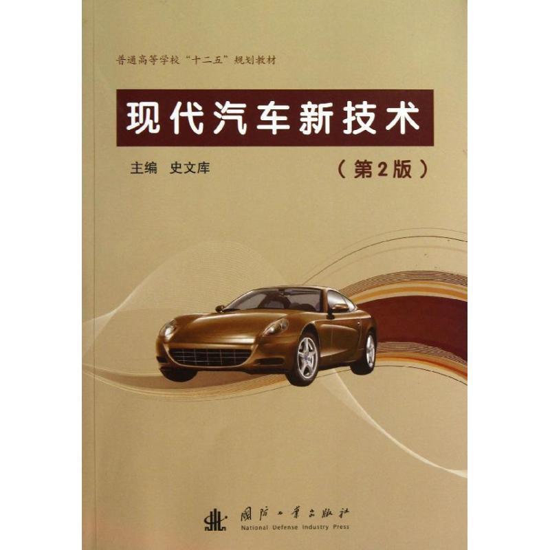 【正版书】 现代汽车新技术 史文库 主编 国防工业出版社