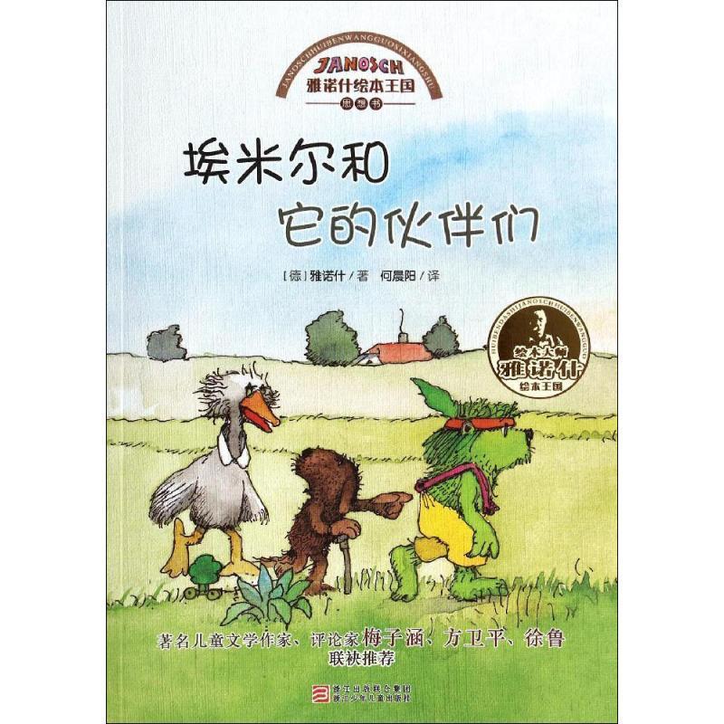 【正版书】 雅诺什绘本王国 思想书:埃米尔和它的伙伴们 (德)雅诺什　著,何晨阳　译 浙江少年儿童出版社