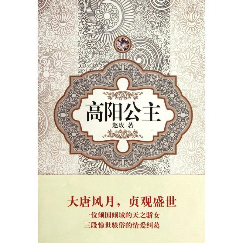 【正版书】 汉语小说经典大系－赵玫 高阳公主 赵玫 译林出版社图片