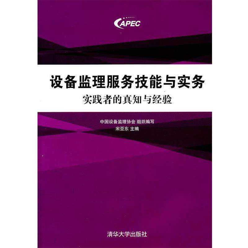 【正版书】 设备监理服务技能与实务:实践者的真知与经验 中国设备监理协会组织　编写,朱亚东　主编 清华大学出版社