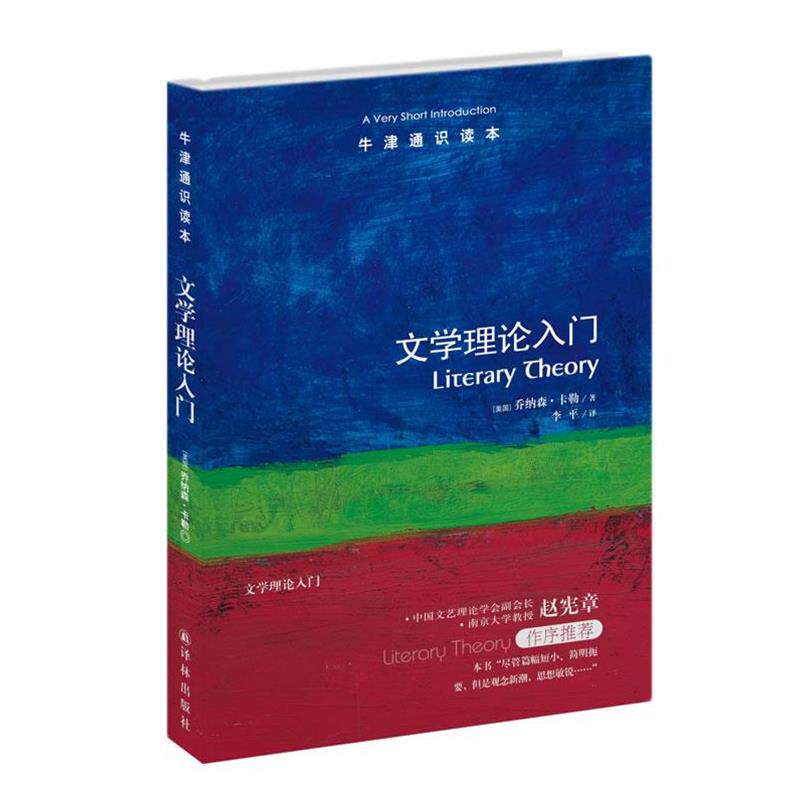 【正版书】 牛津通识读本:文学理论入门 (美)乔纳森.卡勒 译林出版社