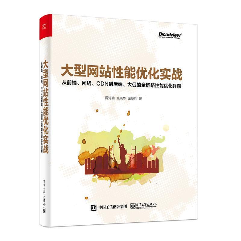 【正版书】 网站性能优化实战 周涛明,张荣华,张新兵 电子工业出版社