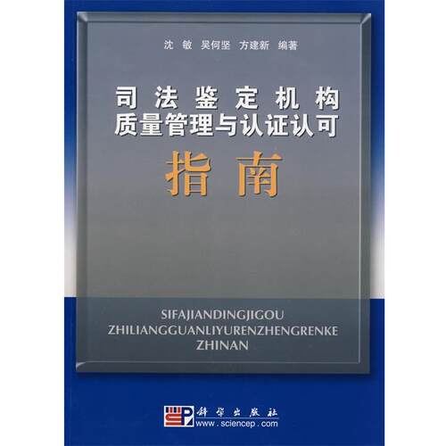 【正版书】 司法鉴定机构质量管理与认证认可指南 沈敏,吴何坚,方建新　编著 科学出版社