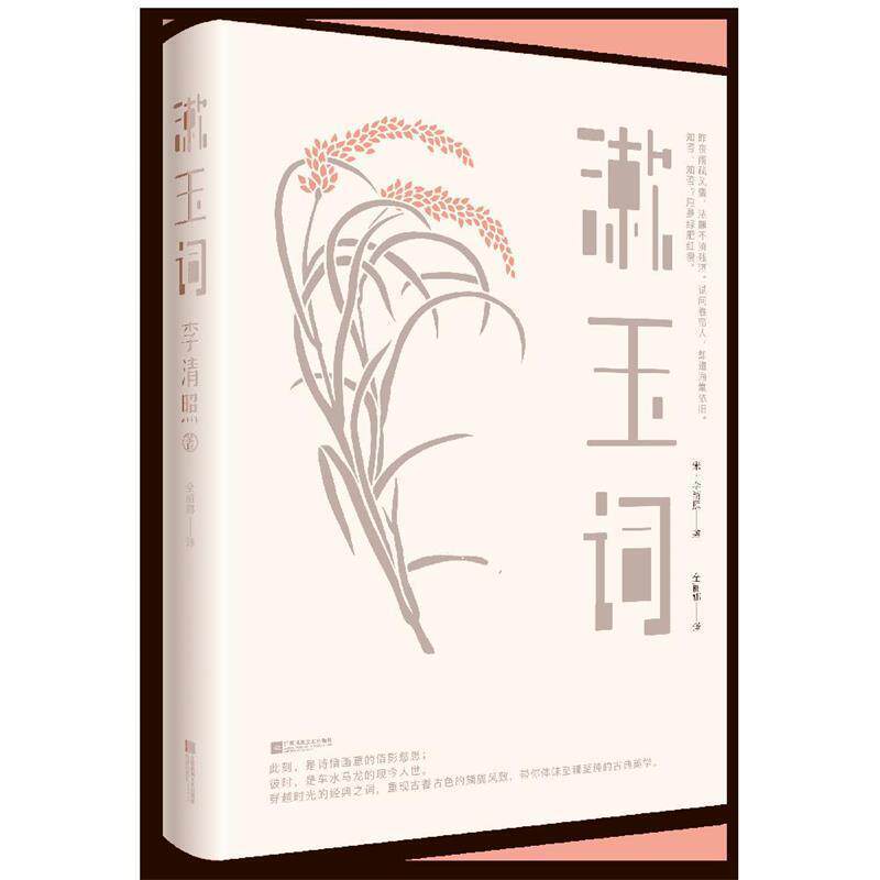 【正版书】 漱玉词 (宋)李清照全丽娜时代华语出品 江苏凤凰文艺出版社