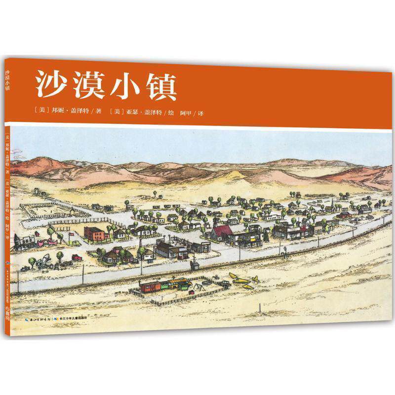 【正版书】 沙漠小镇-美国小镇的一年 [美] 邦妮·盖泽特 著,海豚传媒 编,（美）亚瑟·盖 长江少年儿童出版社
