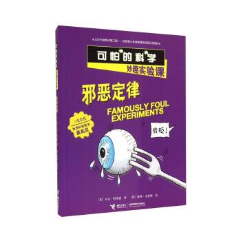 【正版书】 邪恶定律-可怕的科学妙趣实验课 [英] 尼克·阿诺德 接力出版社