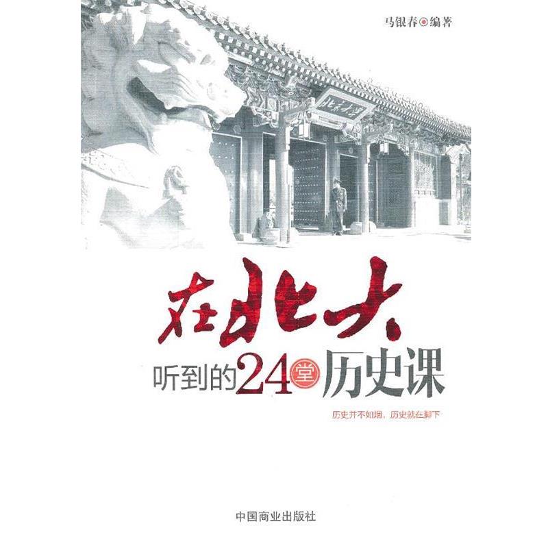 【正版书】 在北大听到的24堂 历史课 马银春 编著 中国商业出版社