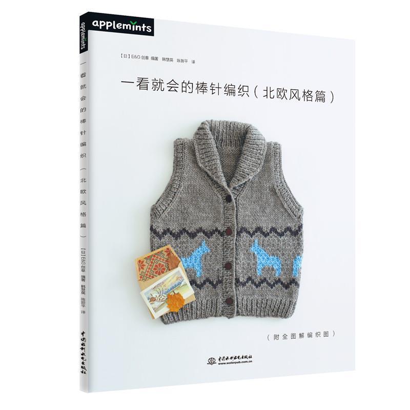 【正版书】 一看就会的棒针编织 北欧风格篇 【日】E&G创意 编著 韩慧英 陈新平 译 水利水电出版社