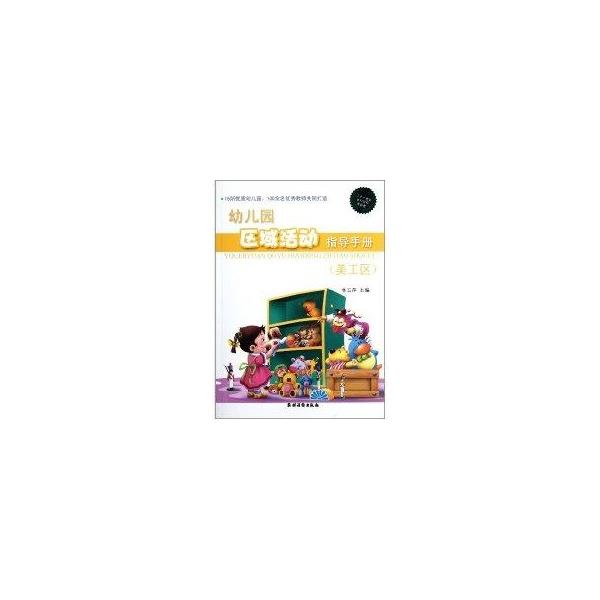 【正版书】 幼儿园区域活动指导手册 林玉萍 编 农村读物出版社