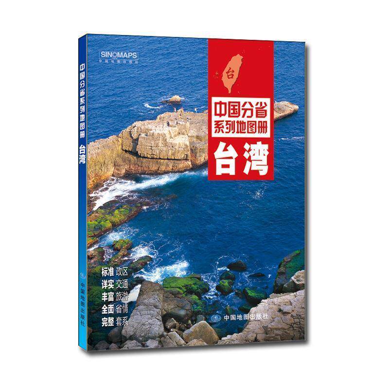 【正版书】 中国分省系列地图册:台湾 中国地图出版社 中国地图出版社