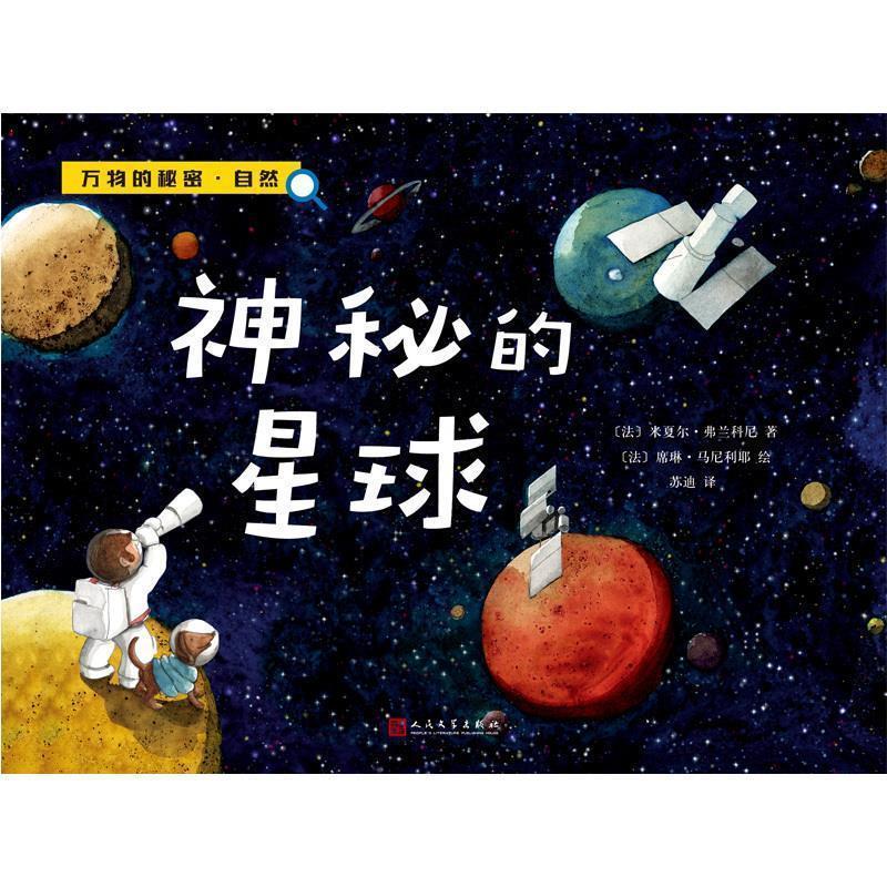 【正版书】 神秘的星球 (法)弗兰科尼　著,(法)马尼利耶　绘 人民文学出版社