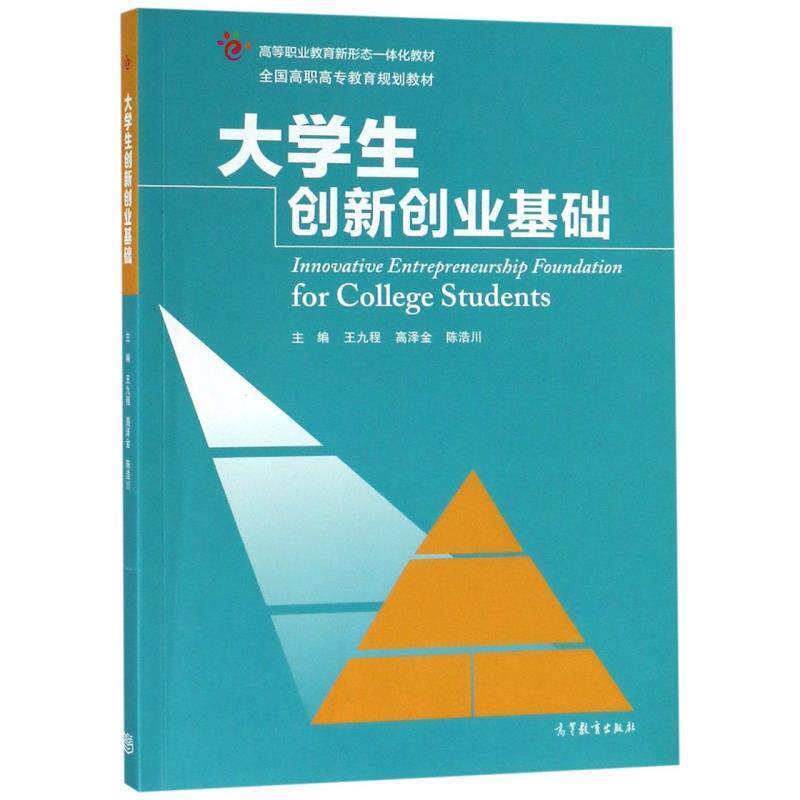 【正版书】 大学生创新创业基础 全国高职高专教育规划教材 王九程,高泽金,陈浩川 高等教育出版社