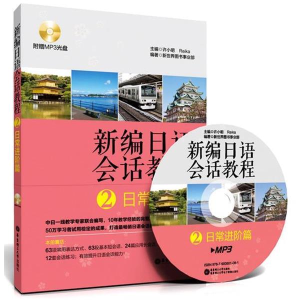 【正版书】 新编日语会话教程2:日常进阶篇 许小明 等 编 华东理工大学出版社