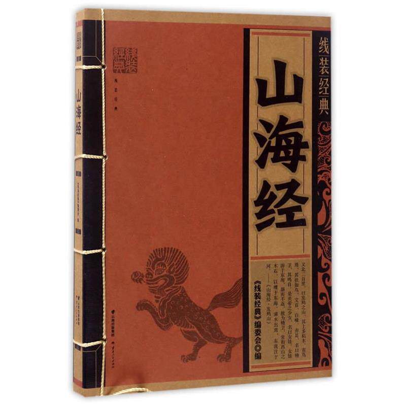 【正版书】 线装经典-山海经 《线装经典》编委会 编 云南人民出版社