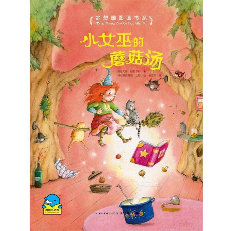 【正版书】 梦想国图画书系:小女巫的蘑菇汤 [德] 尤塔朗赫尔特 长江少年儿童出版社