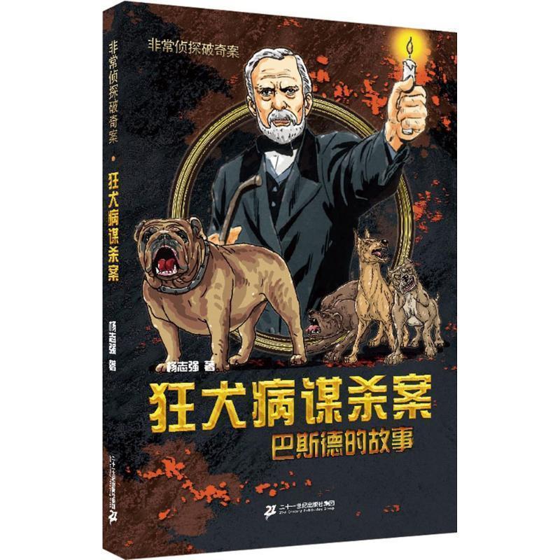 【正版书】 侦探破奇案:狂犬病谋杀案 杨志强 二十一世纪出版社集团