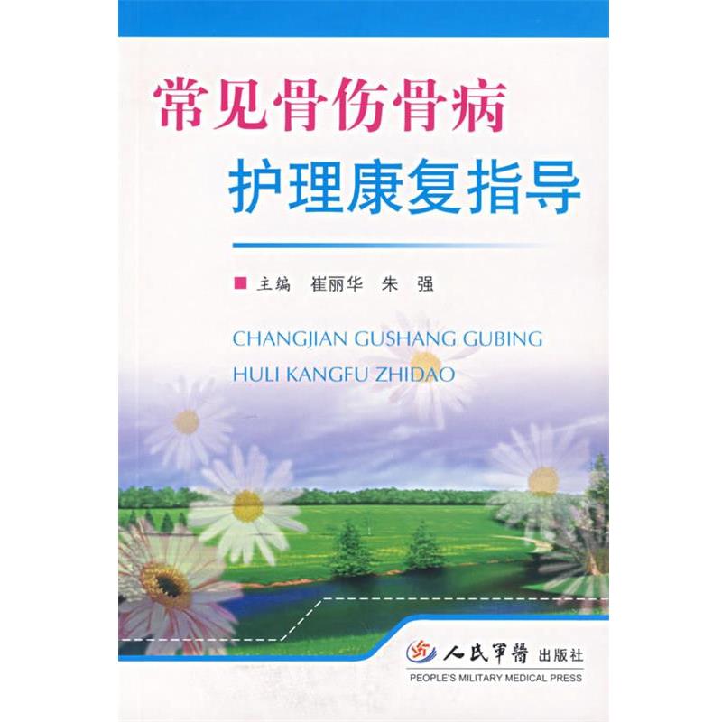 【正版书】 常见骨伤骨病护理康复指导 崔丽华,朱强　主编 人民军医出版社