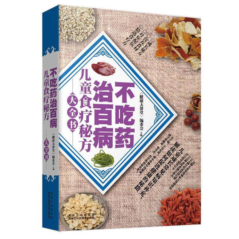 【正版书】 不吃药治百病—儿童食疗秘方大全书 《健康大讲堂》编委会 著 黑龙江科学技术出版社