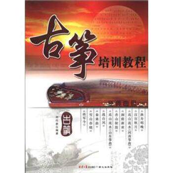 【正版书】 古筝培训教程 刘巧君 著 北京日报报业集团,同心出版社