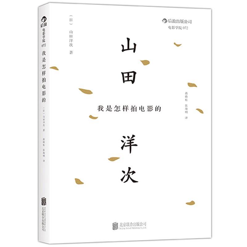【正版书】 我是怎样拍电影的 (日)山田洋次 北京联合出版公司