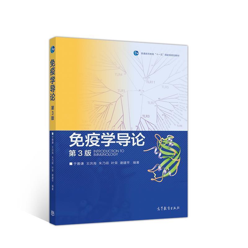 【正版书】 免疫学导论 于善谦王洪海朱乃硕叶荣谢建平 高等教育出版社