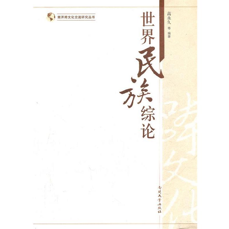 【正版书】 世界民族综论 高　等编著 南开大学出版社