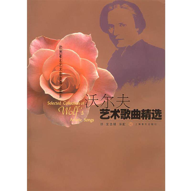 【正版书】 沃尔夫艺术歌曲精选—欧洲艺术歌曲精选曲库 (奥)沃尔夫 作曲,徐宜 选辑译配 上海音乐出版社
