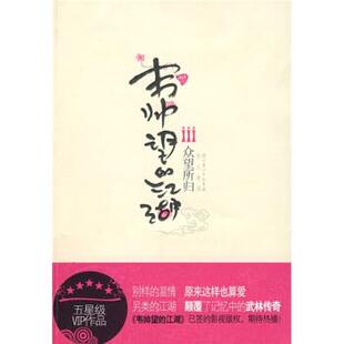 【正版书】 韦帅望的江湖3:众望所归 晴川 著 湖北长江出版集团,崇文书局
