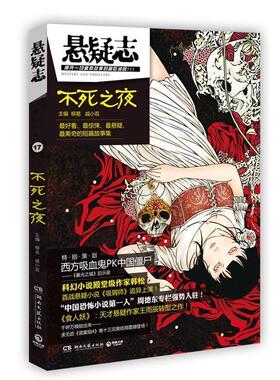 【正版书】 悬疑志不死之夜 柳易,戚小双 著 湖南文艺出版社