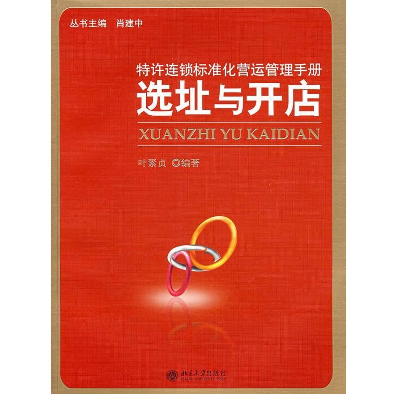 【正版书】 选址与开店 叶素贞 编著 北京大学出版社