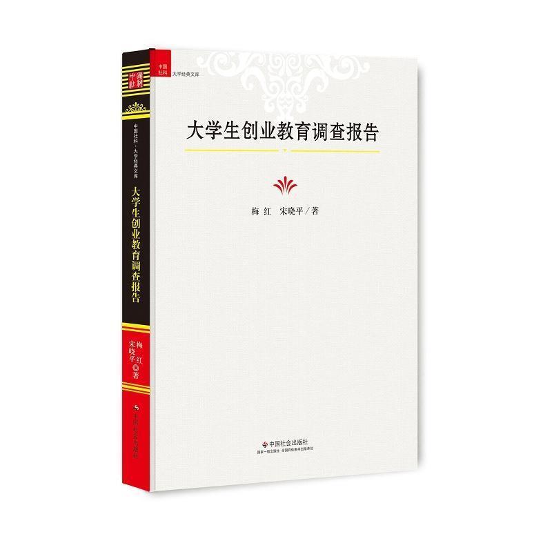 【正版书】 大学生创业教育调查报告 梅红, 宋晓平 中国社会出版社