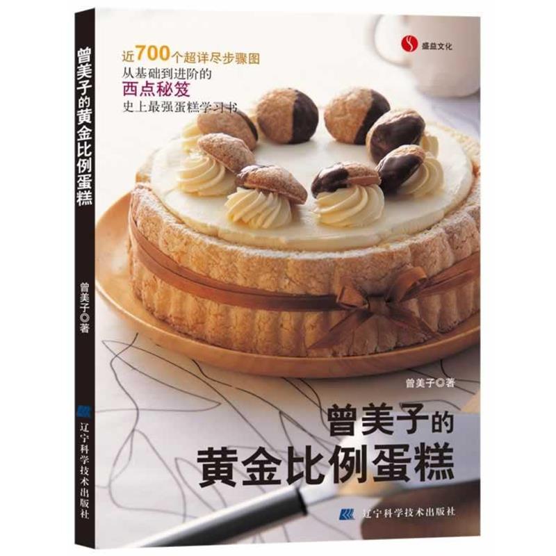 【正版书】 曾美子的黃金比例蛋糕 曾美子 著 辽宁科学技术出版社