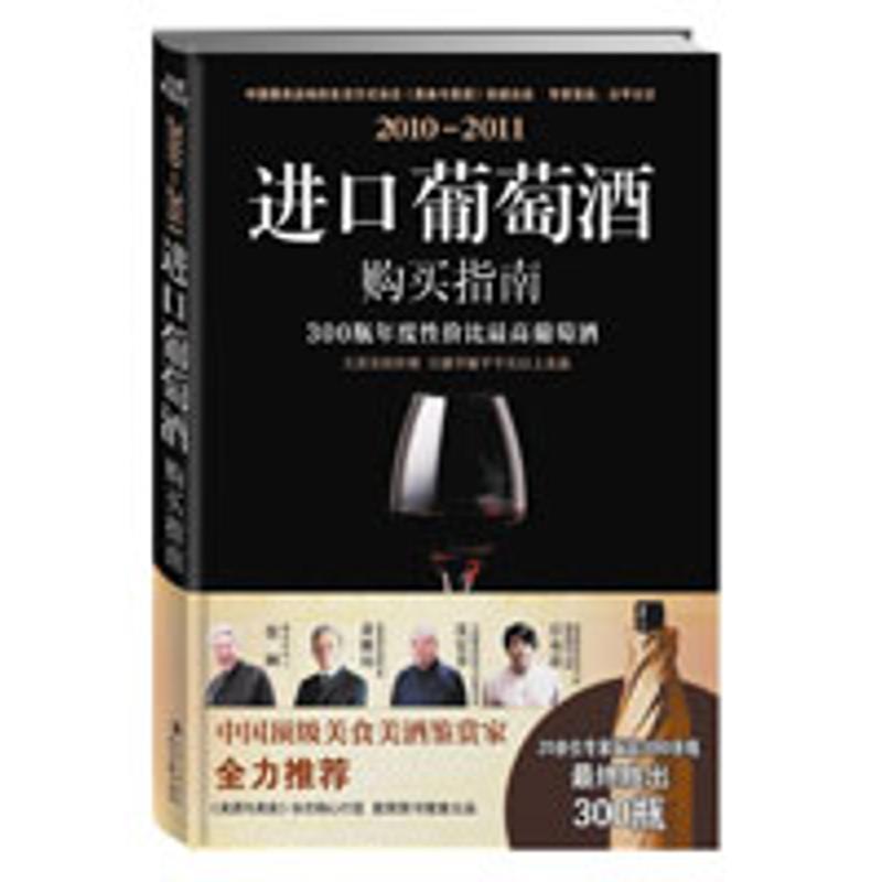 【正版书】 22011进口葡萄酒购买指南 《美食与美酒》杂志社 著 时代文艺出版社