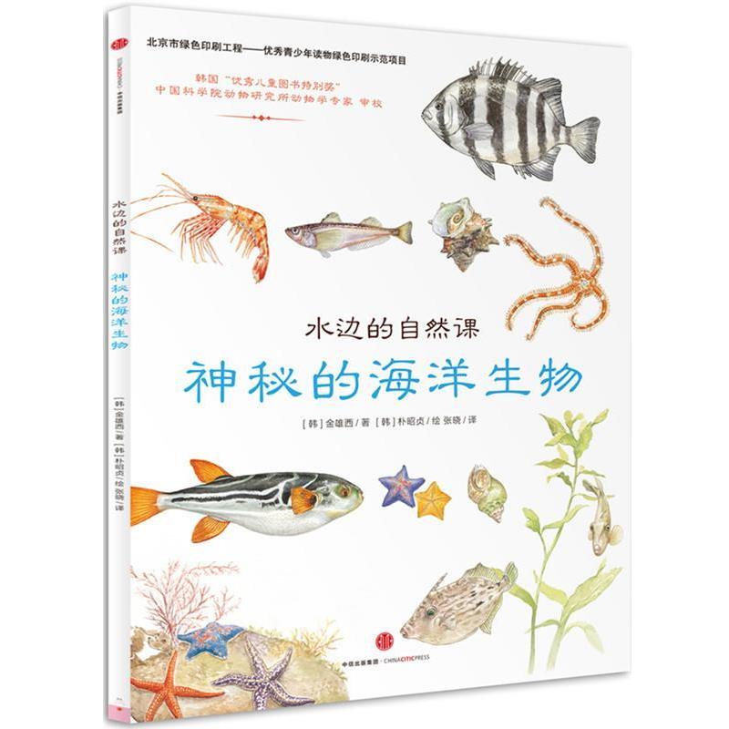 【正版书】 水边的自然课:神秘的海洋生物 (韩)柳贤美 著 中信出版社