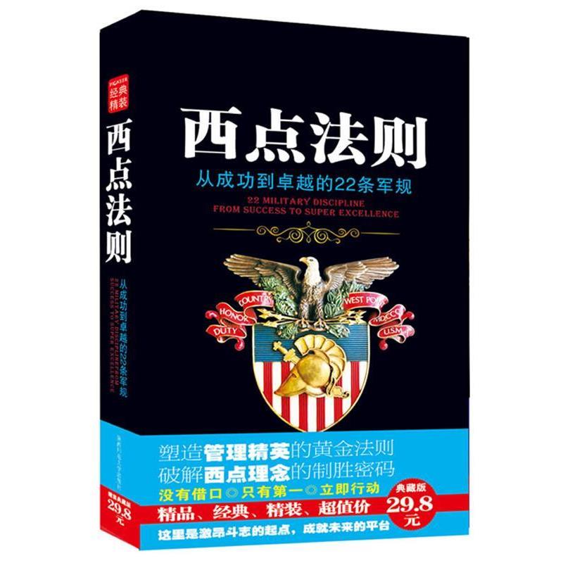 【正版书】 西点法则:打造管理精英的典藏范本 龙婧 编译 陕西师范大学出版社