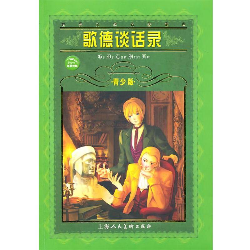 【正版书】 世界文学名著宝库:歌德谈话录 (德国)爱克曼 辑录,林昕 改写 上海人民美术出版社