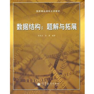 【正版书】 数据结构--题解与拓展 翁惠玉,俞勇　编著 高等教育出版社