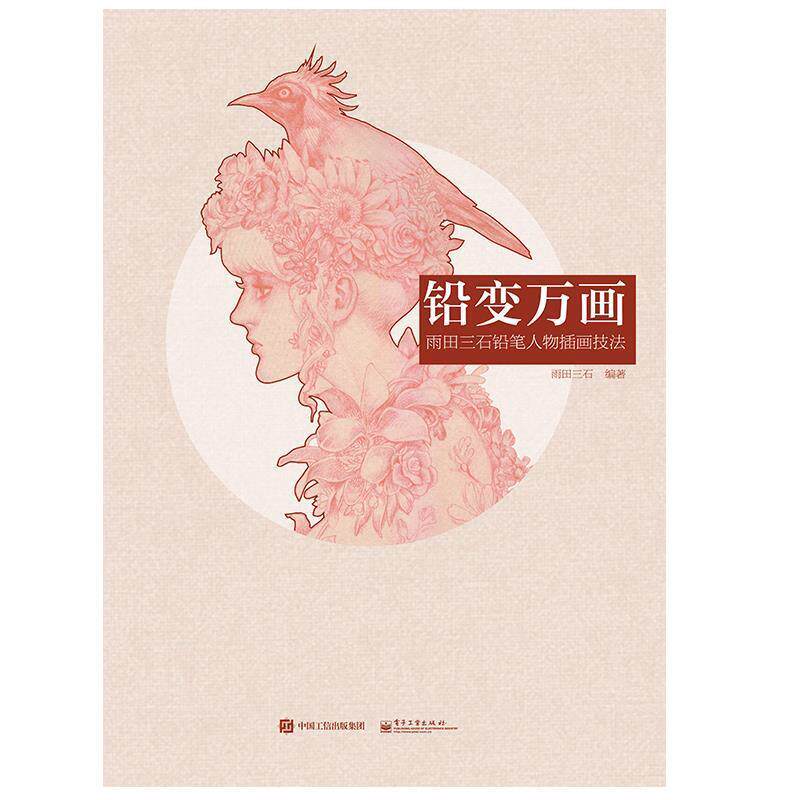 【正版书】 铅变万画 雨田三石铅笔人物插画技法 雨田三石　编著 电子工业出版社