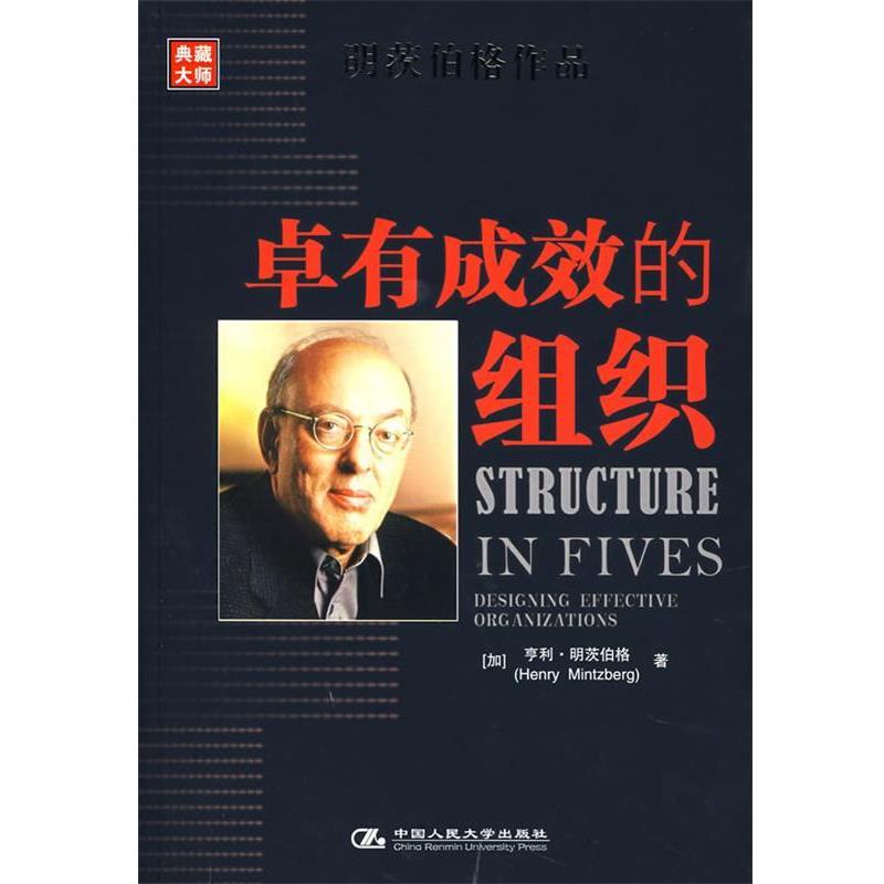 【正版书】 卓有成效的组织 (加)明茨伯格 著,魏青江 等译 中国人民大学出版社