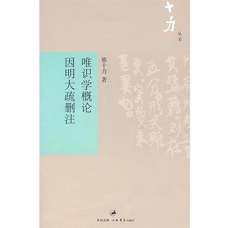 【正版书】 唯识学概论因明大疏删注 熊十力 著 上海书店出版社
