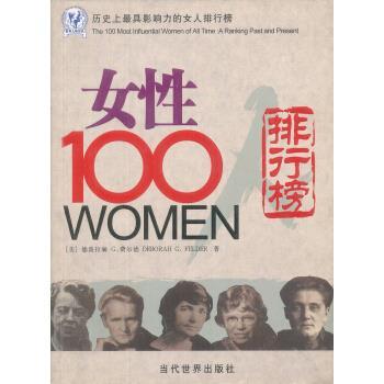 【正版书】 女性100人:历影响力的女人排行榜 [美] 费尔德 著,张欣,穆玉萍 译 当代世界出版社