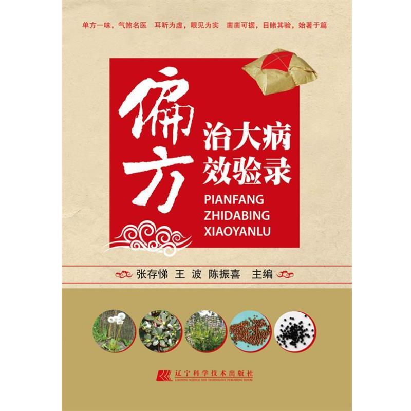 【正版书】 偏方治大病较验录 张存悌 等主编 辽宁科学技术出版社