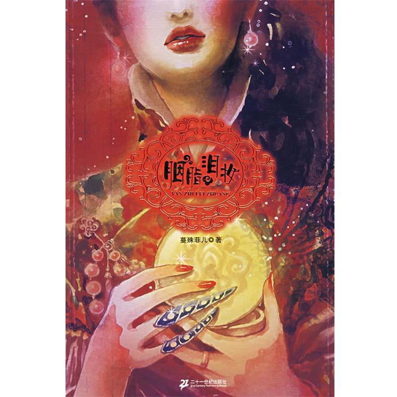 【正版书】 胭脂泪妆 蔓殊菲儿 著 21世纪出版社