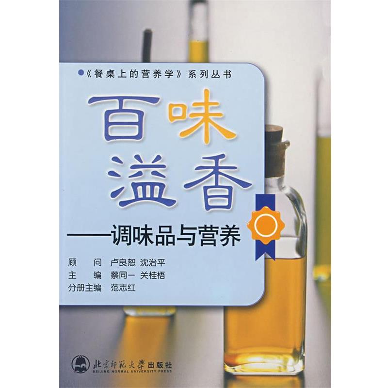【正版书】 百味溢香:调味品与营养 范志红 编 北京师范大学出版社
