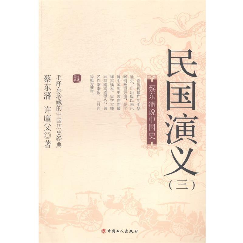 【正版书】 蔡东藩说中国史-民国演义 蔡东藩 著 工人出版社