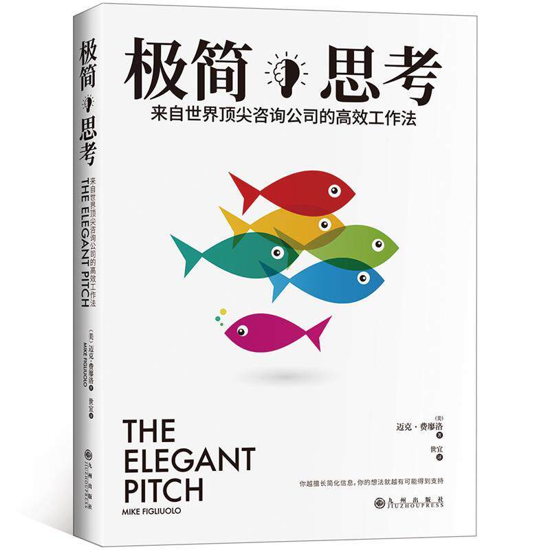 【正版书】 极简思考: 来自世界咨询公司的高效工作法 (美)迈克·费廖洛 ,阳光 出品 九州出版社