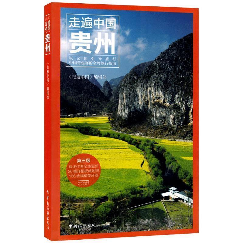 【正版书】 走遍中国--贵州 万佳,孙石,徐曦,阿子等 中国旅游出版社